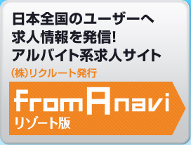 日本全国のユーザーへ　求人情報を発信！アルバイト系求人サイト　（株）リクルート発行　フロム・エーナビ FromAnavi　リゾート版