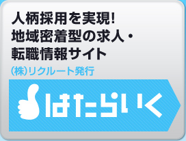 人柄採用を実現！地域密着型の求人・転職サイト　（株）リクルート発行　はたらいく