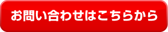 お問い合わせはこちらから