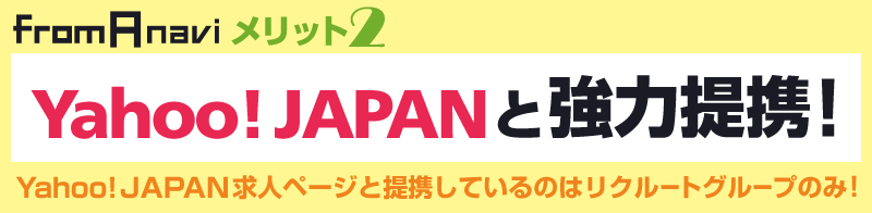 From A navi メリット2 Yahoo!JAPANと強力提携！Yahoo!JAPAN求人ページと提携しているのはリクルートグループのみ！
