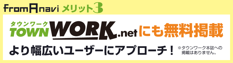 From A navi メリット3 タウンワークTOWNWORKにも無料掲載。より幅広いユーザーにアプローチ！※タウンワーク本誌への掲載はありません。