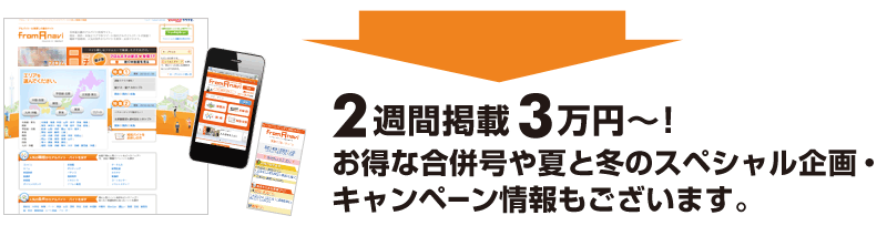 From A navi 2週間掲載3万円～!お得な合併号や夏と冬のスペシャル企画・キャンペーン情報もございます。