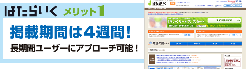 はたらいく　メリット1　掲載期間は4週間！長期間ユーザーにアプローチ可能！
