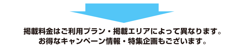 掲載期間はご利用プラン・掲載エリアによって異なります。お得なキャンペーン情報・特集企画もございます。