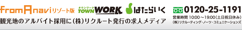 観光地のアルバイト採用に（株）リクルート発行の求人メディア