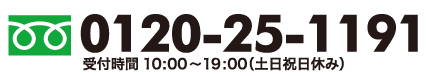 電話番号。0120-25-1191。