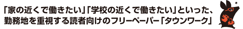 townwork　タウンワーク
