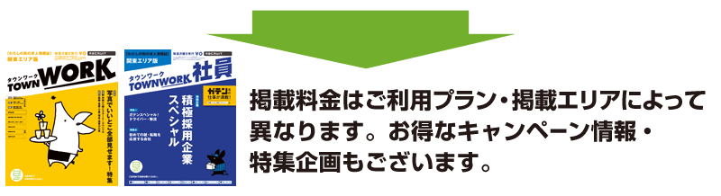 掲載料金はご利用プラン・掲載エリアによって異なります。お得なキャンペーン情報・特集企画もございます。